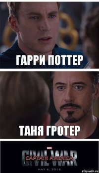Гарри Поттер Таня Гротер
