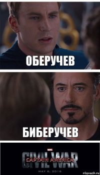 Оберучев Биберучев