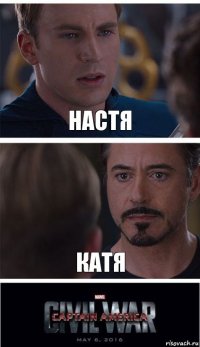 Настя Катя