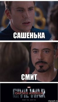 Сашенька Смит