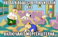 когда в обществе любителей bts включают моргенштерна