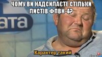 чому ви надсилаєте стільки листів фпвн-4? 