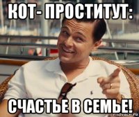 кот- проститут: счастье в семье!