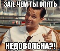 зая, чем ты опять недовольна?!