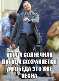 когда солнечная погода сохраняется до обеда это уже весна