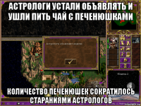 астрологи устали объявлять и ушли пить чай с печенюшками количество печенюшек сократилось стараниями астрологов