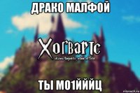 драко малфой ты мо1йййц