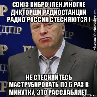 союз виброчлен.многие дикторши радиостанции радио россии стесняются ! не стесняйтесь маструбировать по 6 раз в минутку, это расслабляет.