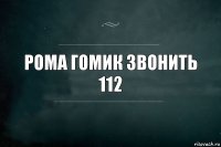 Рома гомик звонить 112