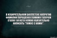 В избирательном бюллетене напротив фамилии Порошенко помимо галочки (голос за него) нужно обязательно написать "Томос с нами!".