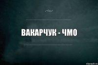 вакарчук - чмо