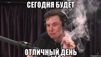 сегодня будет отличный день