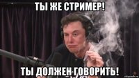 ты же стример! ты должен говорить!