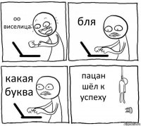 оо виселица бля какая буква пацан шёл к успеху