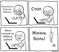 Наконец-то Я Куплю Робуксы Стоп Меня кинули на 2000тыс рублей Жизнь Боль!