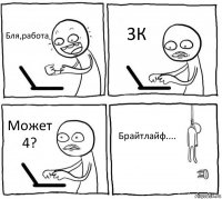 Бля,работа 3К Может 4? Брайтлайф....