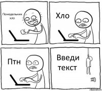 Понедельник хло Хло Птн Введи текст