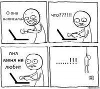 О она написала что???!!! она меня не любит ......!!!