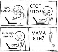 ЩАС ПОДРОЧУ СТОП ЧТО? РИКАРДО МИЛАС? МАМА Я ГЕЙ