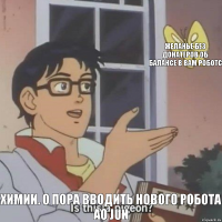  Желанье без донатеров об балансе в вам роботс Химии. О пора вводить нового робота ao jun