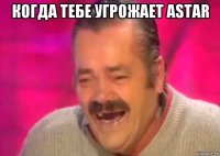 когда тебе угрожает astar 