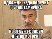 однажды хеда получит 5 у таштамирова но эта уже совсем другая история