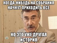 когда-нибудь на собрания начнут приходить все но это уже другая история