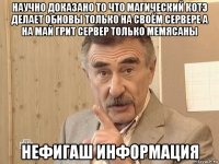 научно доказано то что магический котэ делает обновы только на своём сервере а на май грит сервер только мемясаны нефигаш информация