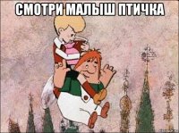 смотри малыш птичка 