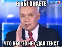 в вы знаете что кто-то не сдал текст