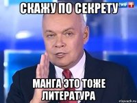 скажу по секрету манга это тоже литература