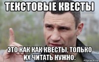 текстовые квесты это как как квесты, только их читать нужно.