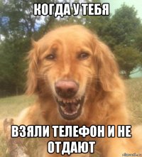 когда у тебя взяли телефон и не отдают