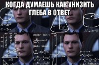 когда думаешь как унизить глеба в ответ 