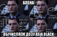 алена вычисляем дозу asia black