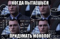 когда пытаешься придумать монолог