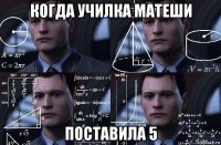 когда училка матеши поставила 5