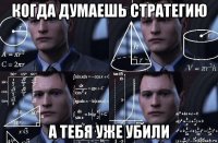 когда думаешь стратегию а тебя уже убили