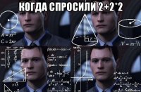 когда спросили 2+2*2 