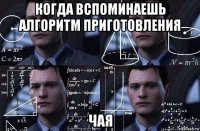 когда вспоминаешь алгоритм приготовления чая