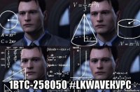  1btc-258050 #lkwaveкурс