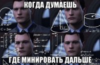 когда думаешь где минировать дальше