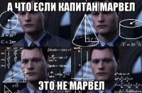 а что если капитан марвел это не марвел