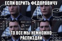 если верить федоровичу то все мы немножко распиздяи