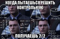 когда пытаешься решить контрольную получаешь 2/2