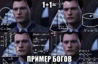 1+1= пример богов