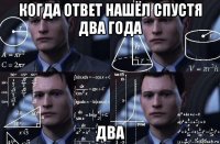 когда ответ нашёл спустя два года два