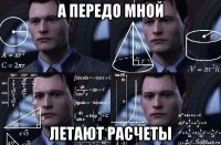 а передо мной летают расчеты