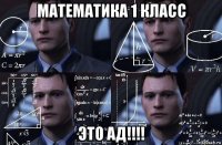 математика 1 класс это ад!!!!