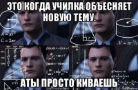 это когда училка объесняет новую тему. аты просто киваешь